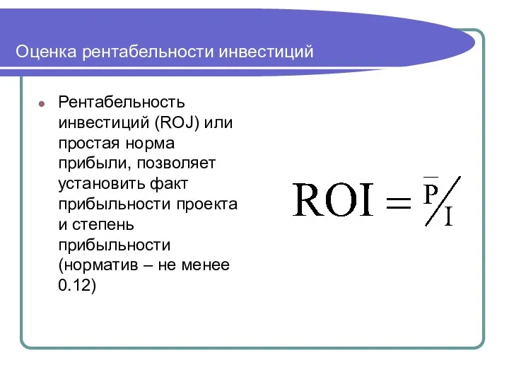 Оценка рентабельности инвестиций Рентабельность инвестиций (ROJ) или простая норма прибыли, позволяет