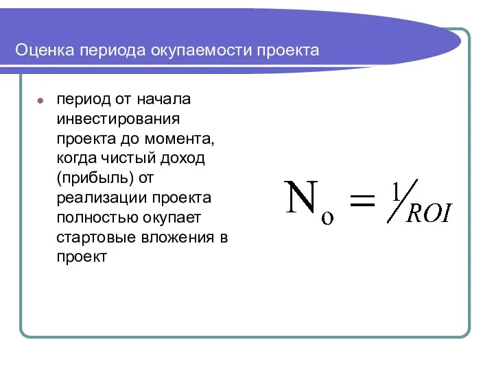 Оценка периода окупаемости проекта период от начала инвестирования проекта до момента,