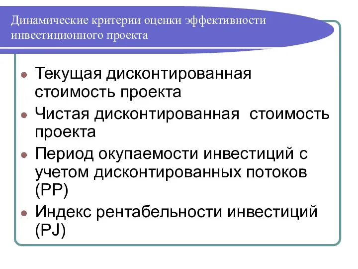 Динамические критерии оценки эффективности инвестиционного проекта Текущая дисконтированная стоимость проекта Чистая