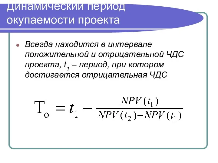 Динамический период окупаемости проекта Всегда находится в интервале положительной и отрицательной