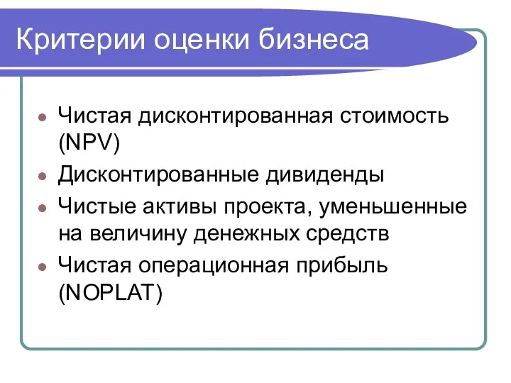 Критерии оценки бизнеса Чистая дисконтированная стоимость (NPV) Дисконтированные дивиденды Чистые активы