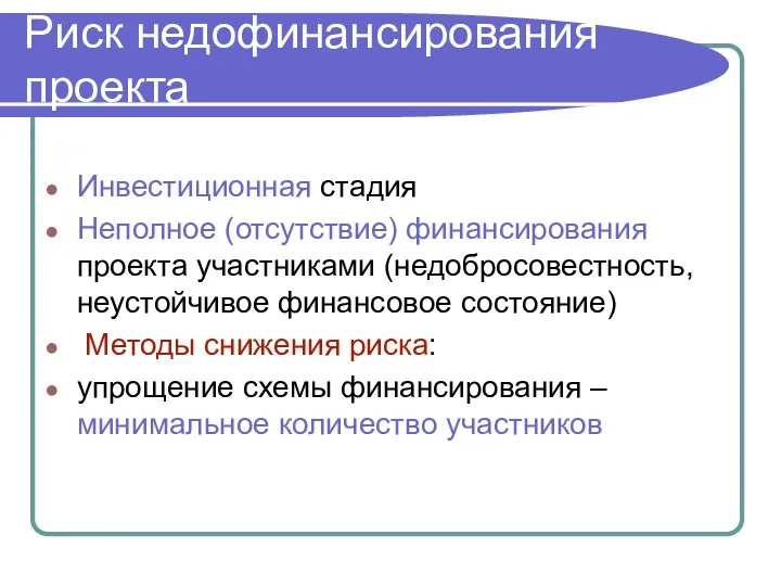 Риск недофинансирования проекта Инвестиционная стадия Неполное (отсутствие) финансирования проекта участниками (недобросовестность,