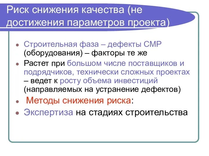 Строительная фаза – дефекты СМР (оборудования) – факторы те же Растет