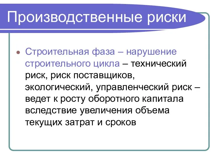 Строительная фаза – нарушение строительного цикла – технический риск, риск поставщиков,