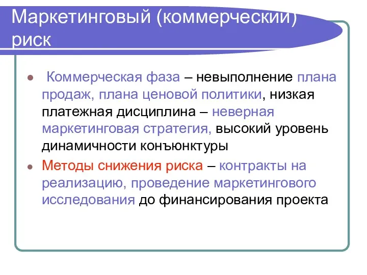 Коммерческая фаза – невыполнение плана продаж, плана ценовой политики, низкая платежная