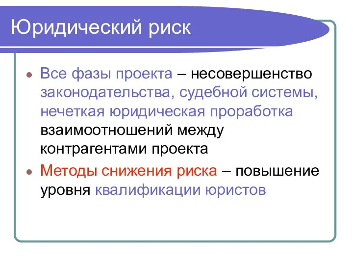 Все фазы проекта – несовершенство законодательства, судебной системы, нечеткая юридическая проработка