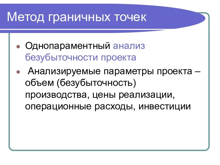 Метод граничных точек Однопараментный анализ безубыточности проекта Анализируемые параметры проекта –