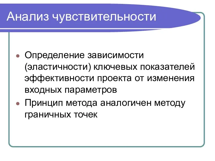 Анализ чувствительности Определение зависимости (эластичности) ключевых показателей эффективности проекта от изменения