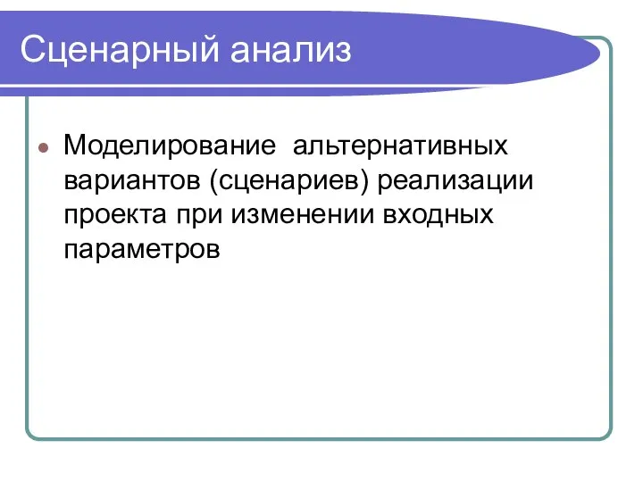 Сценарный анализ Моделирование альтернативных вариантов (сценариев) реализации проекта при изменении входных параметров