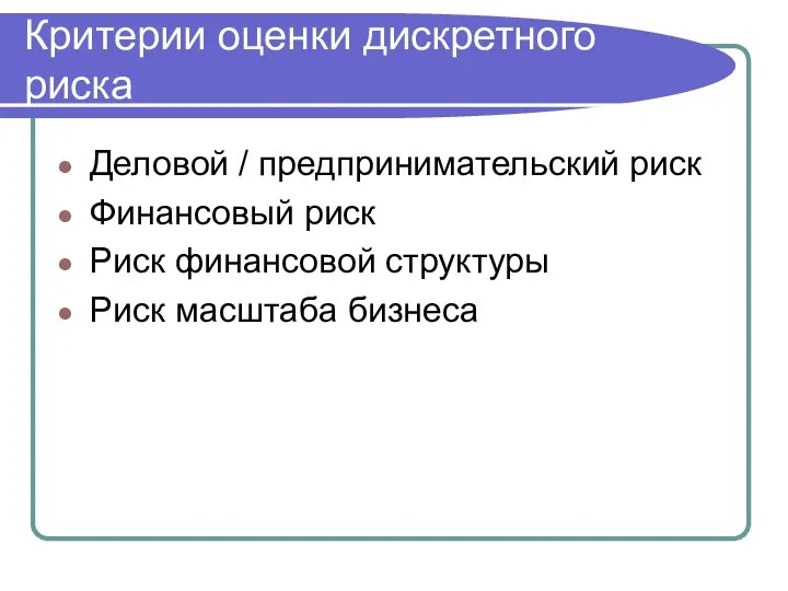 Критерии оценки дискретного риска Деловой / предпринимательский риск Финансовый риск Риск финансовой структуры Риск масштаба бизнеса