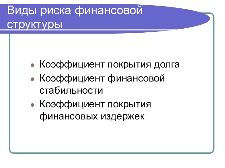 Виды риска финансовой структуры Коэффициент покрытия долга Коэффициент финансовой стабильности Коэффициент покрытия финансовых издержек