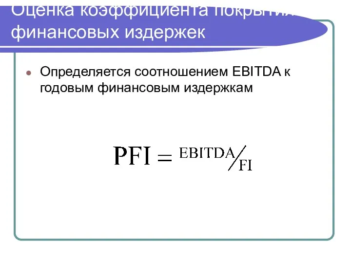 Оценка коэффициента покрытия финансовых издержек Определяется соотношением EBITDA к годовым финансовым издержкам