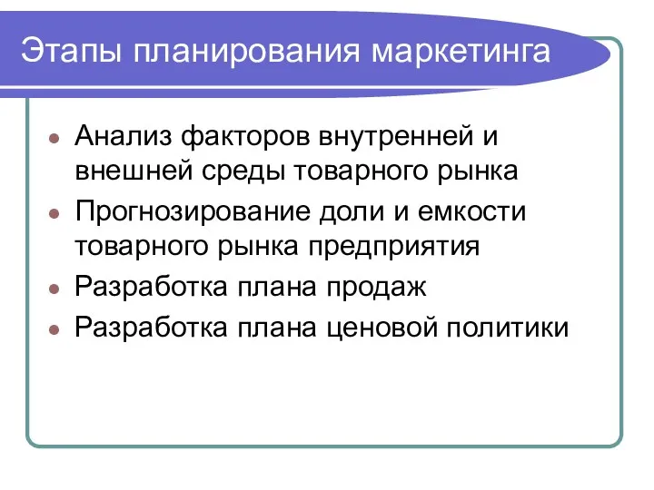 Этапы планирования маркетинга Анализ факторов внутренней и внешней среды товарного рынка