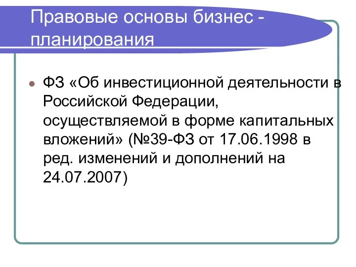 Правовые основы бизнес - планирования ФЗ «Об инвестиционной деятельности в Российской