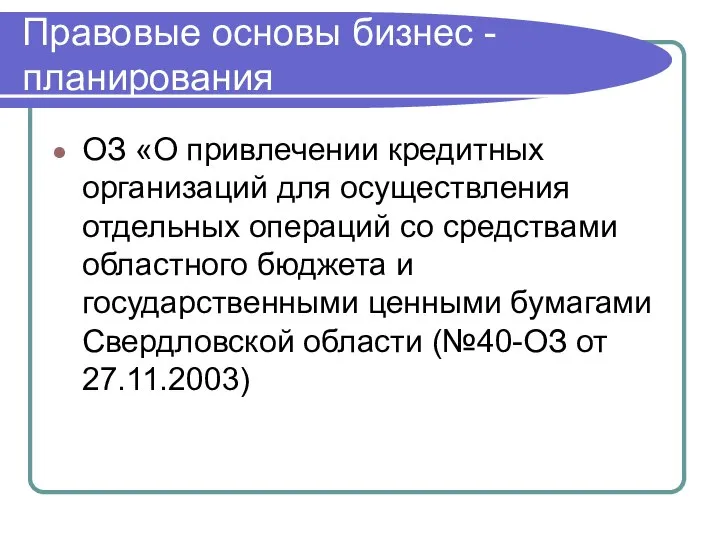 Правовые основы бизнес - планирования ОЗ «О привлечении кредитных организаций для