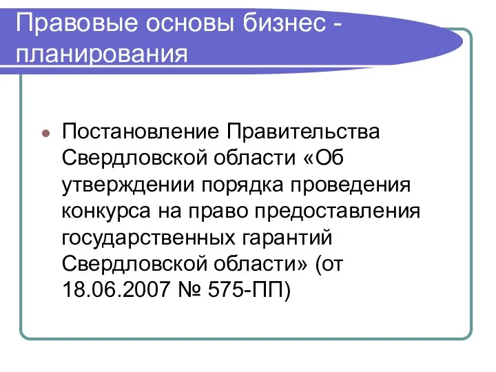 Правовые основы бизнес - планирования Постановление Правительства Свердловской области «Об утверждении