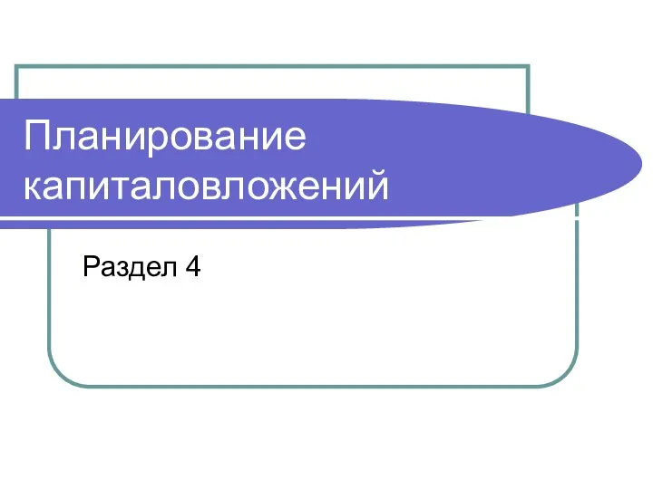 Планирование капиталовложений Раздел 4