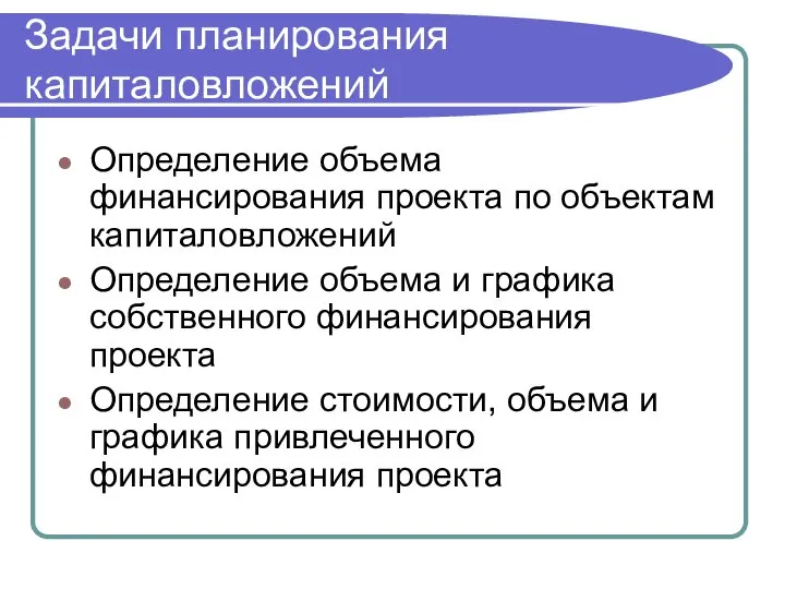 Задачи планирования капиталовложений Определение объема финансирования проекта по объектам капиталовложений Определение