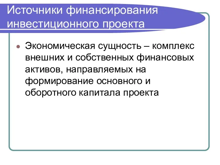 Источники финансирования инвестиционного проекта Экономическая сущность – комплекс внешних и собственных