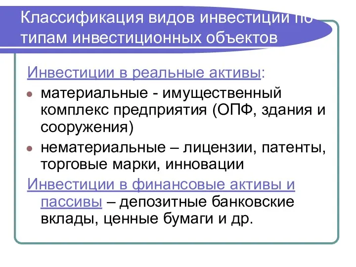 Инвестиции в реальные активы: материальные - имущественный комплекс предприятия (ОПФ, здания