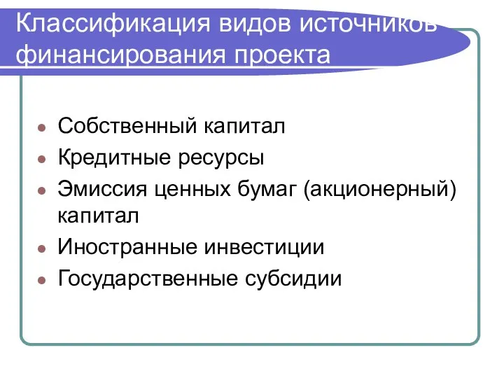 Классификация видов источников финансирования проекта Собственный капитал Кредитные ресурсы Эмиссия ценных