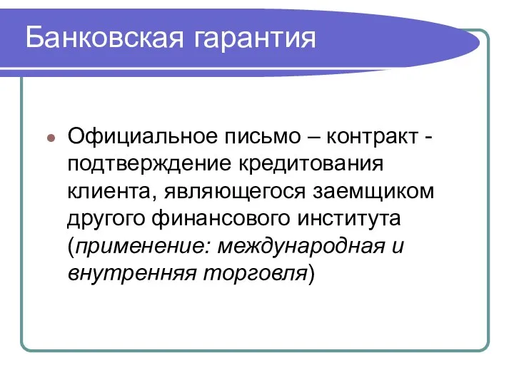 Банковская гарантия Официальное письмо – контракт - подтверждение кредитования клиента, являющегося