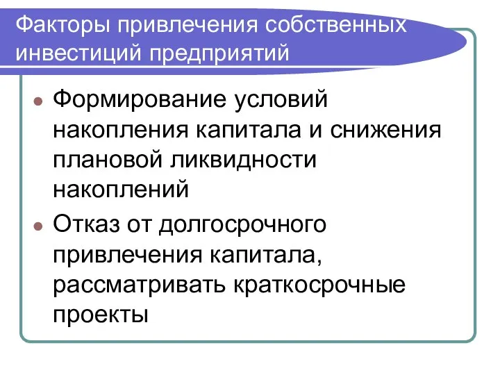 Факторы привлечения собственных инвестиций предприятий Формирование условий накопления капитала и снижения