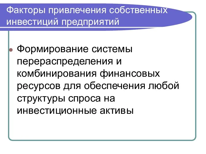 Факторы привлечения собственных инвестиций предприятий Формирование системы перераспределения и комбинирования финансовых