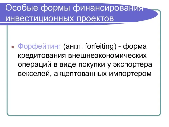 Особые формы финансирования инвестиционных проектов Форфейтинг (англ. forfeiting) - форма кредитования