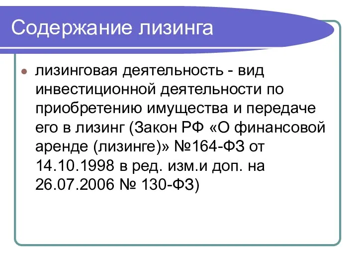 Содержание лизинга лизинговая деятельность - вид инвестиционной деятельности по приобретению имущества