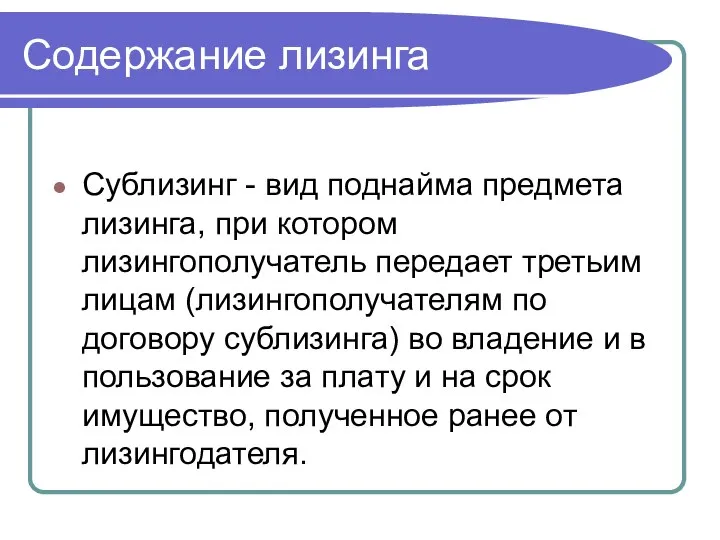 Содержание лизинга Сублизинг - вид поднайма предмета лизинга, при котором лизингополучатель