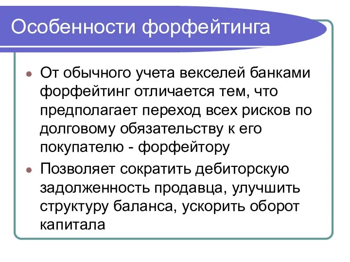 Особенности форфейтинга От обычного учета векселей банками форфейтинг отличается тем, что