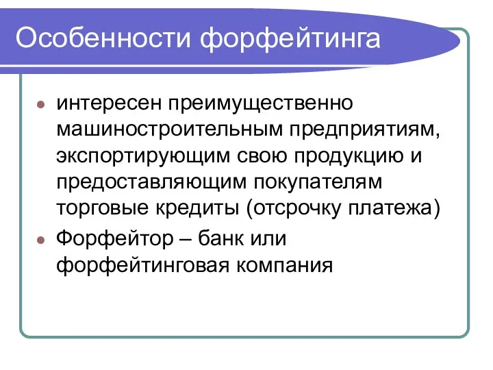 Особенности форфейтинга интересен преимущественно машиностроительным предприятиям, экспортирующим свою продукцию и предоставляющим