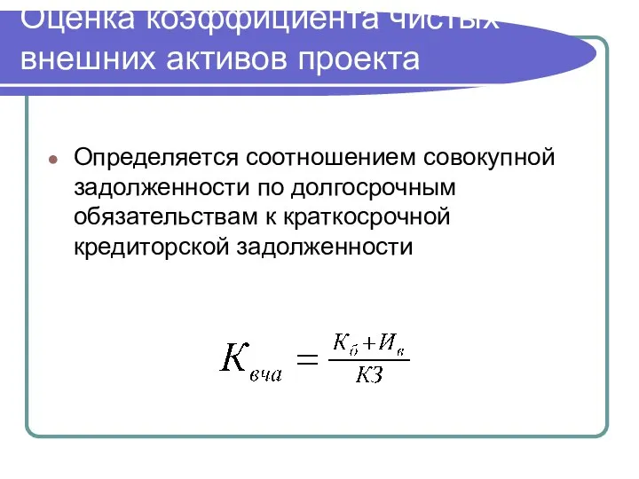 Оценка коэффициента чистых внешних активов проекта Определяется соотношением совокупной задолженности по