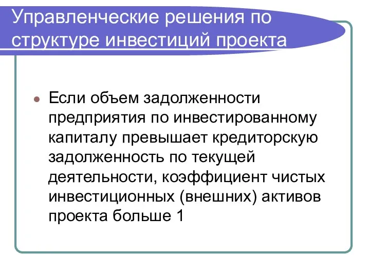 Управленческие решения по структуре инвестиций проекта Если объем задолженности предприятия по