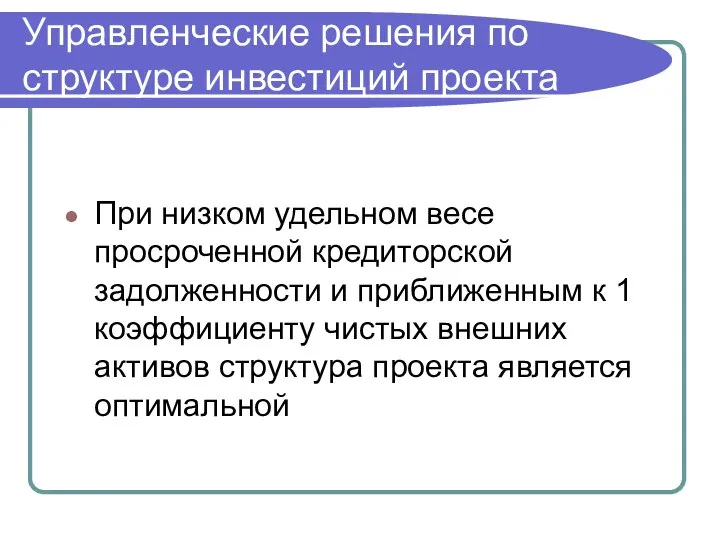 Управленческие решения по структуре инвестиций проекта При низком удельном весе просроченной