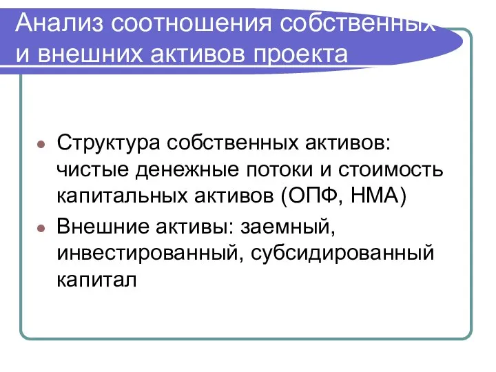 Анализ соотношения собственных и внешних активов проекта Структура собственных активов: чистые