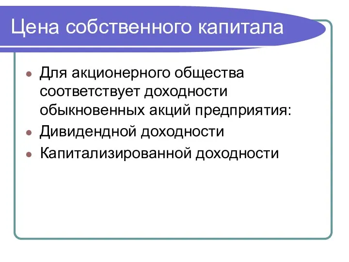 Цена собственного капитала Для акционерного общества соответствует доходности обыкновенных акций предприятия: Дивидендной доходности Капитализированной доходности