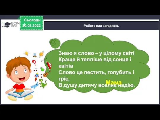 30.03.2022 Сьогодні Робота над загадкою. Знаю я слово – у цілому