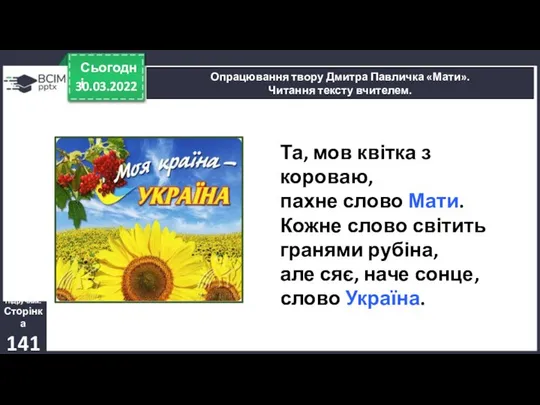 30.03.2022 Сьогодні Опрацювання твору Дмитра Павличка «Мати». Читання тексту вчителем. Підручник.