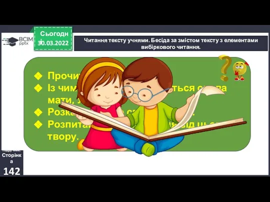 30.03.2022 Сьогодні Читання тексту учнями. Бесіда за змістом тексту з елементами