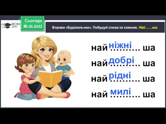 30.03.2022 Сьогодні Вправа «Будівельник». Побудуй слова за схемою. Най……ша. най ……….