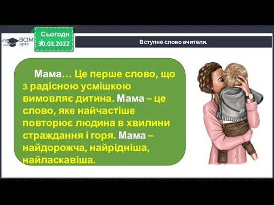 30.03.2022 Сьогодні Вступне слово вчителя. Мама… Це перше слово, що з