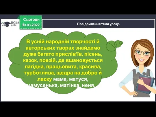 30.03.2022 Сьогодні Повідомлення теми уроку. В усній народній творчості й авторських