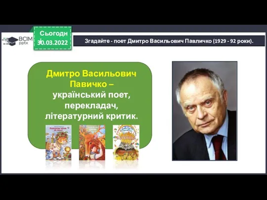 30.03.2022 Сьогодні Згадайте - поет Дмитро Васильович Павличко (1929 - 92