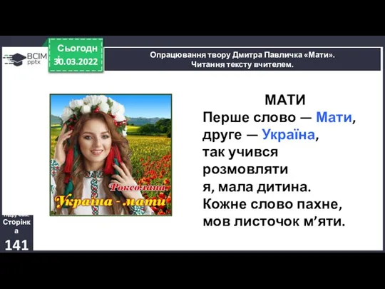 30.03.2022 Сьогодні Опрацювання твору Дмитра Павличка «Мати». Читання тексту вчителем. Підручник.