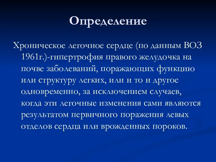 Определение Хроническое легочное сердце (по данным ВОЗ 1961г.)-гипертрофия правого желудочка на