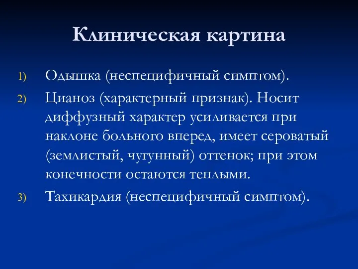 Клиническая картина Одышка (неспецифичный симптом). Цианоз (характерный признак). Носит диффузный характер