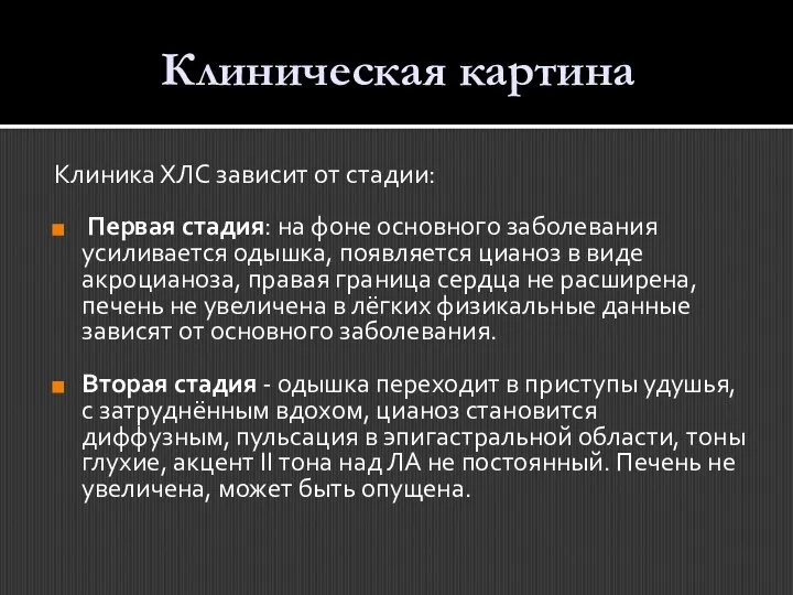 Клиническая картина Клиника ХЛС зависит от стадии: Первая стадия: на фоне