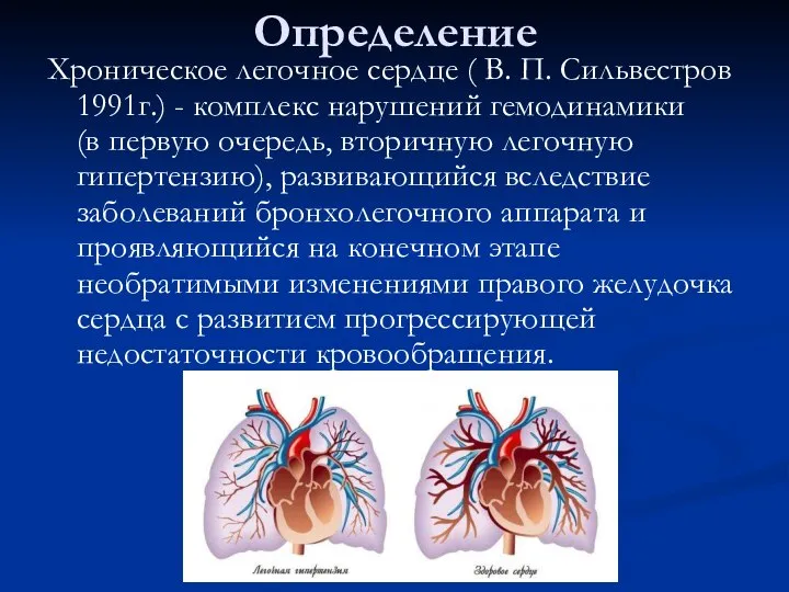 Определение Хроническое легочное сердце ( В. П. Сильвестров 1991г.) - комплекс